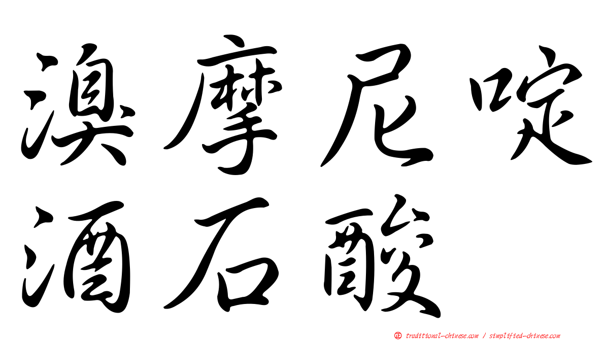 溴摩尼啶酒石酸