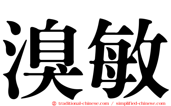 溴敏