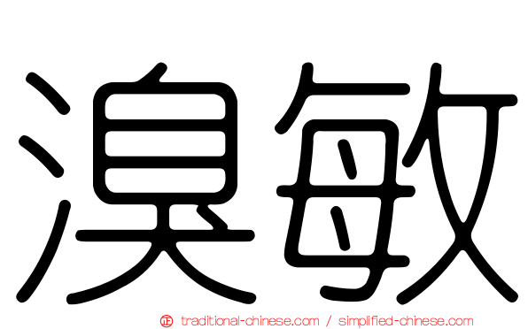 溴敏