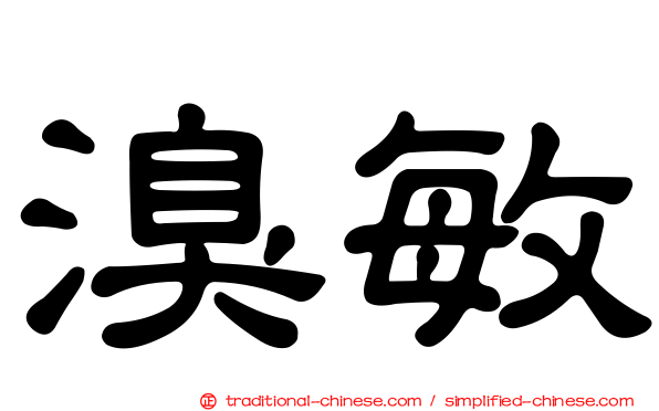 溴敏