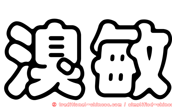 溴敏
