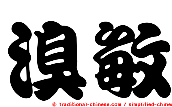 溴敏