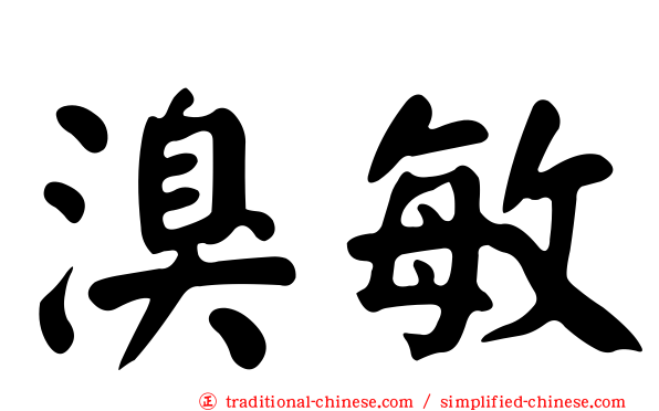 溴敏