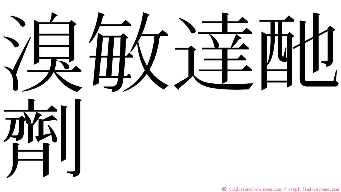 溴敏達酏劑 ming font
