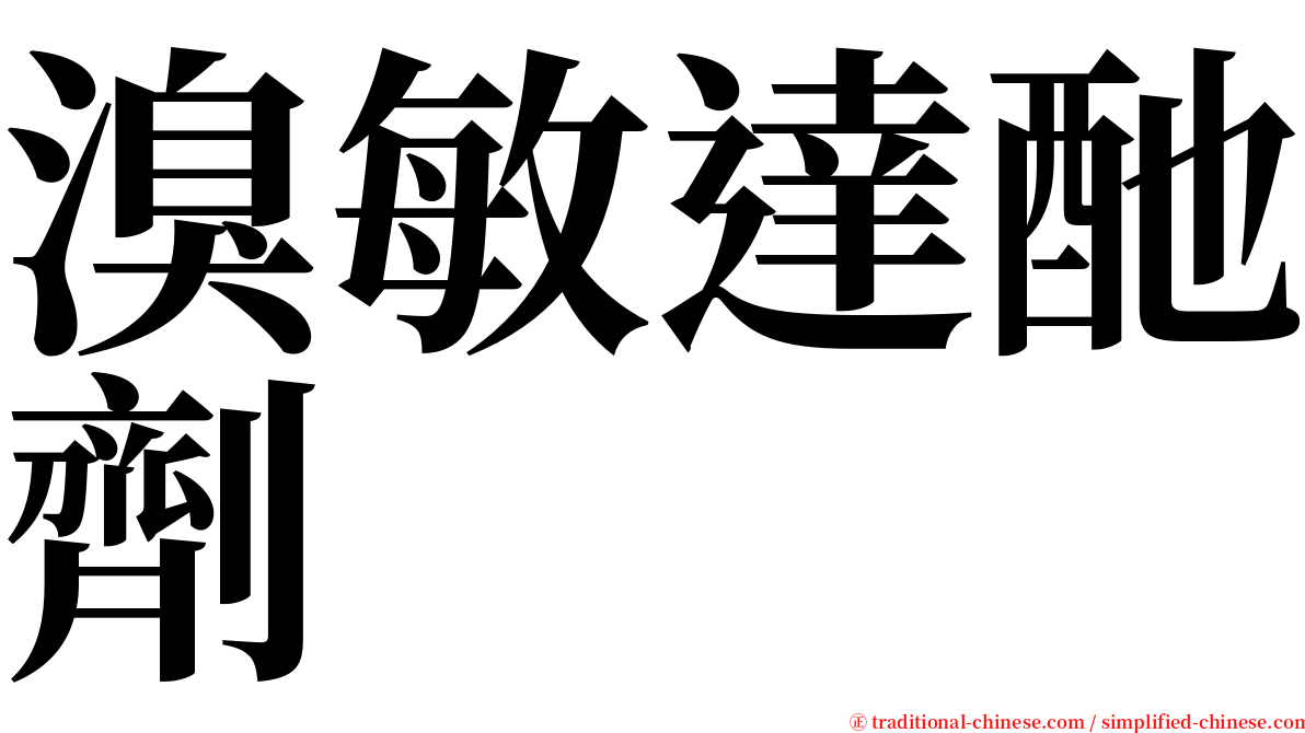 溴敏達酏劑 serif font