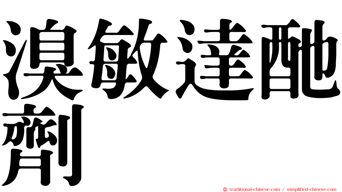 溴敏達酏劑