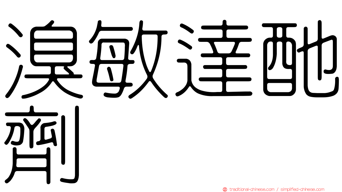溴敏達酏劑