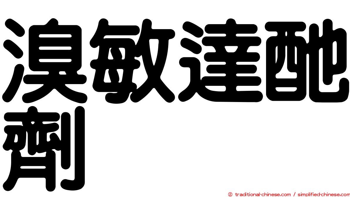 溴敏達酏劑