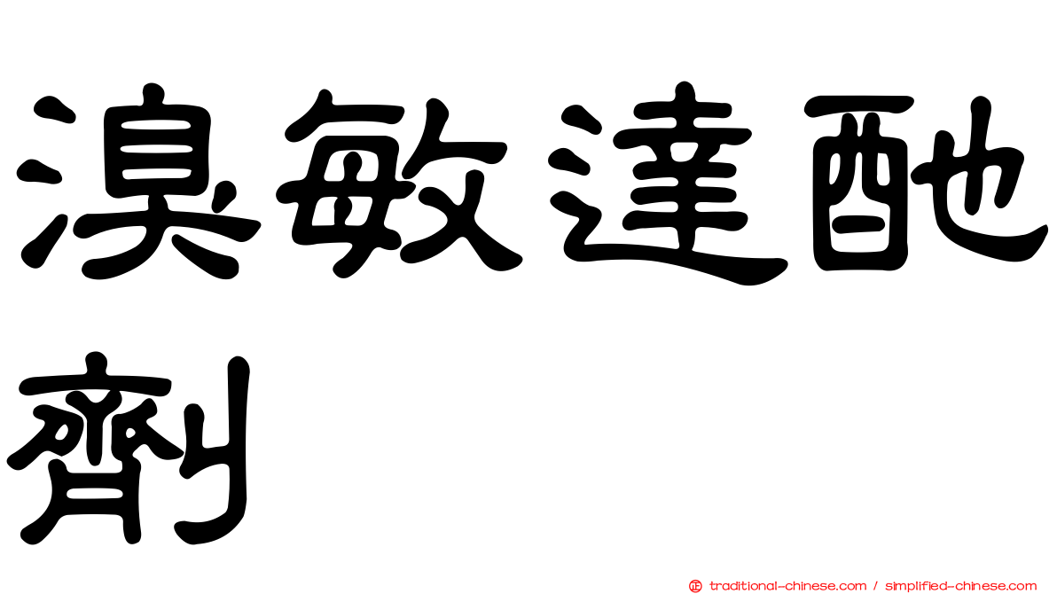 溴敏達酏劑