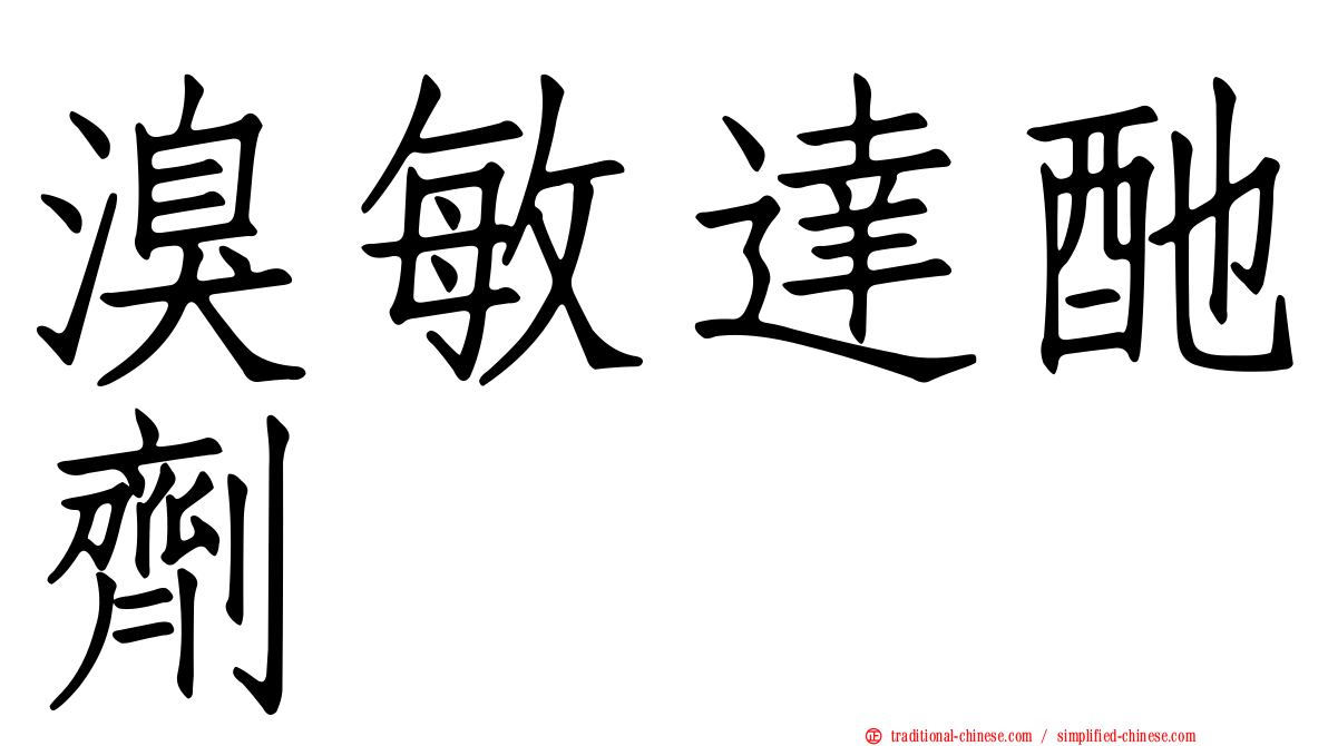 溴敏達酏劑