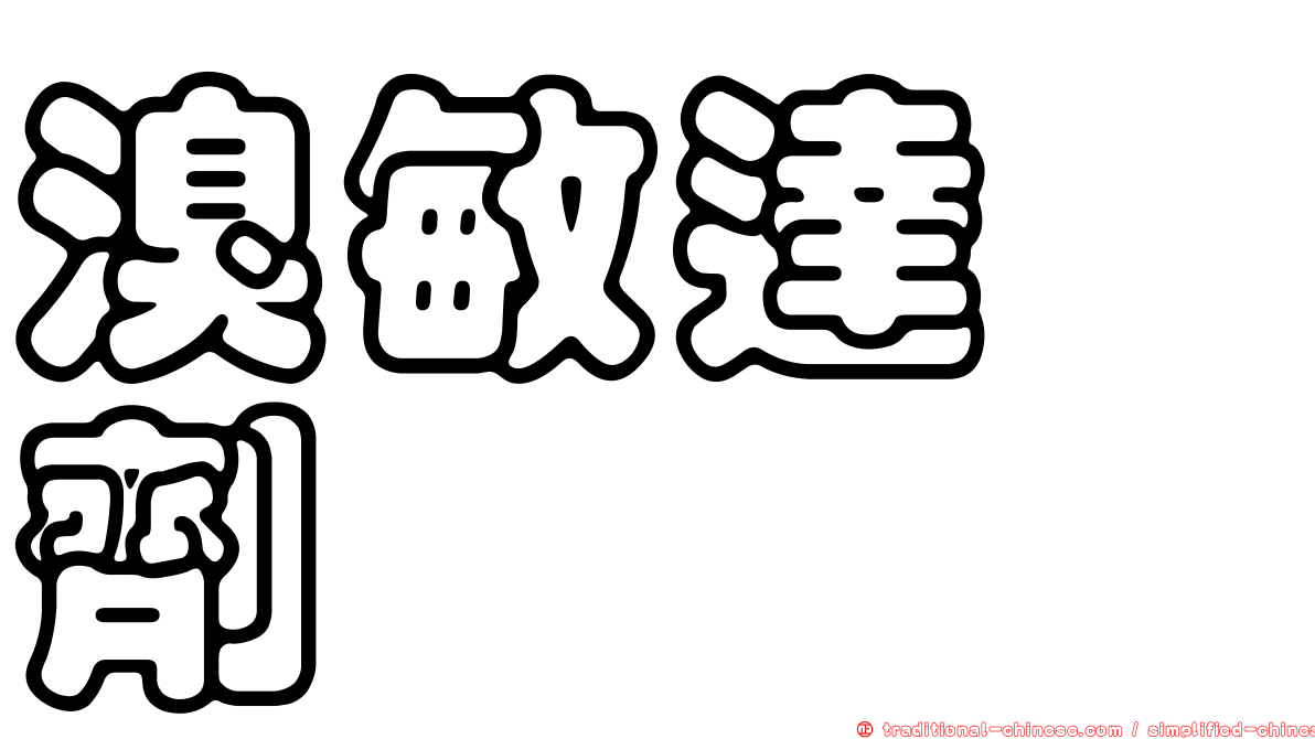 溴敏達酏劑