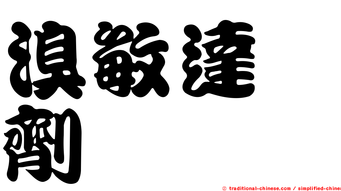 溴敏達酏劑