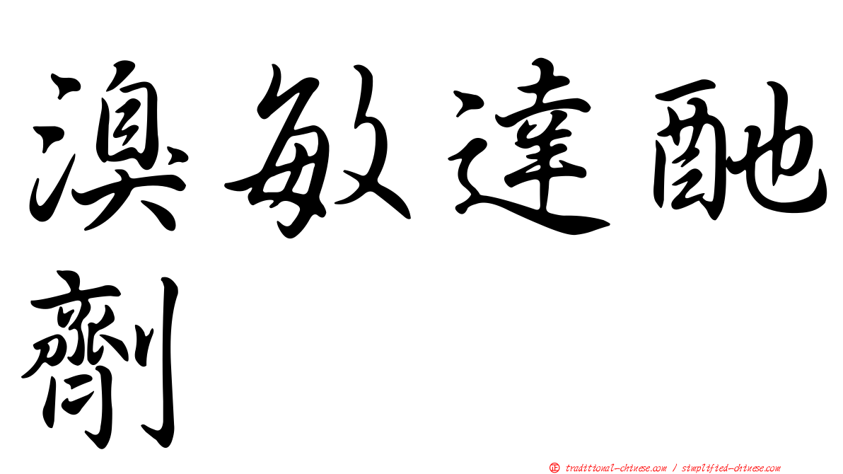 溴敏達酏劑