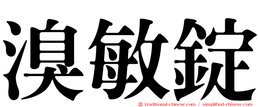 溴敏錠