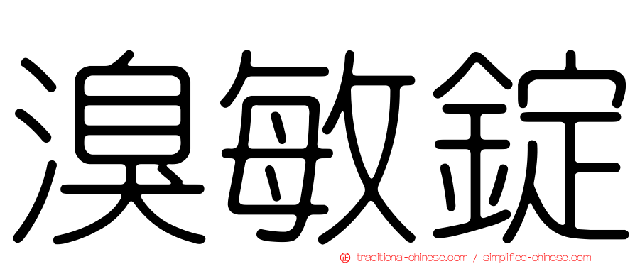 溴敏錠