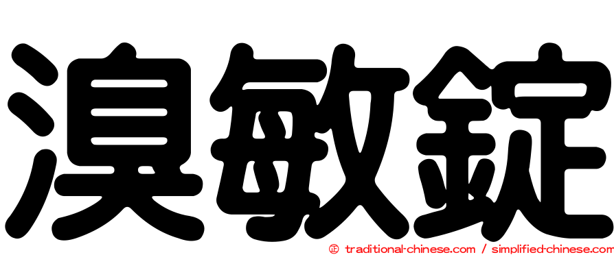 溴敏錠