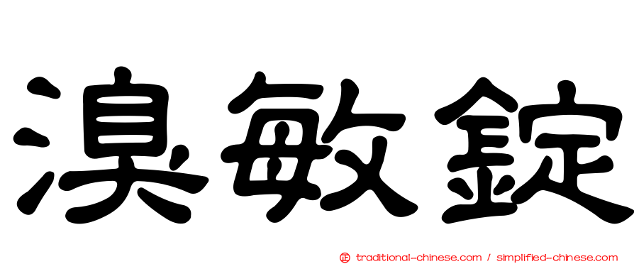 溴敏錠