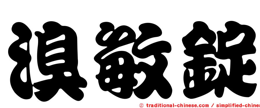 溴敏錠