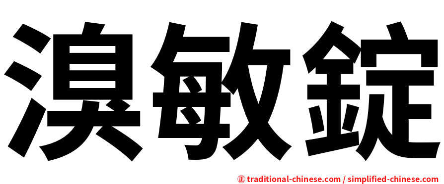 溴敏錠