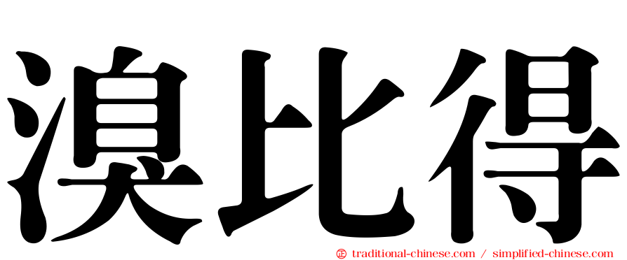 溴比得
