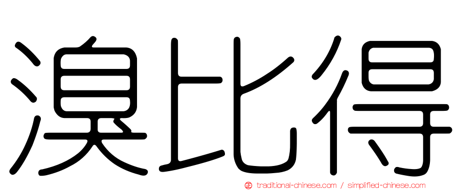 溴比得