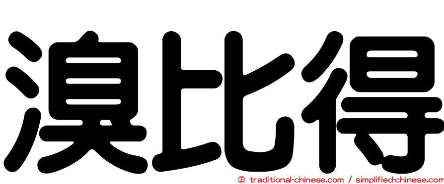 溴比得