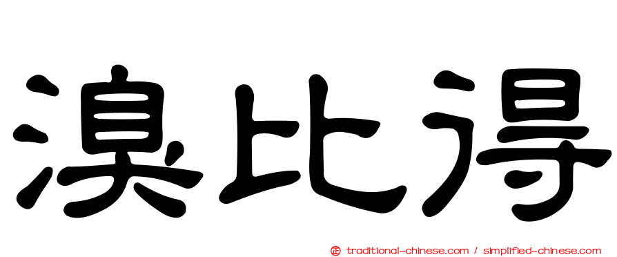 溴比得