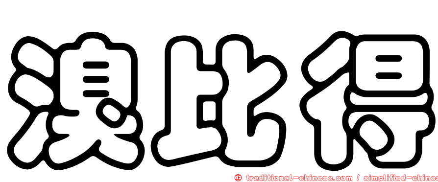 溴比得
