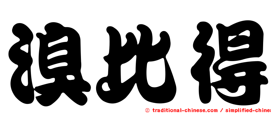 溴比得