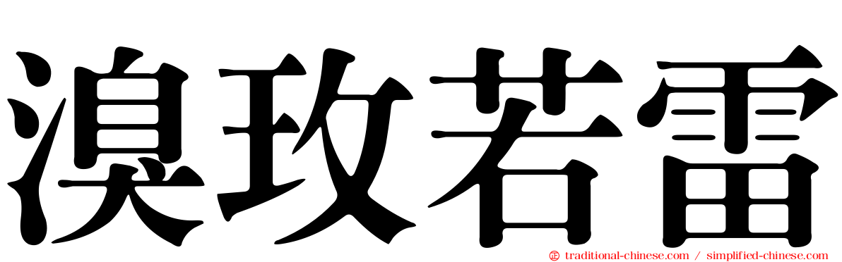 溴玫若雷