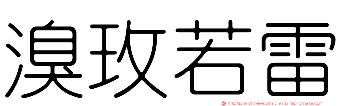 溴玫若雷