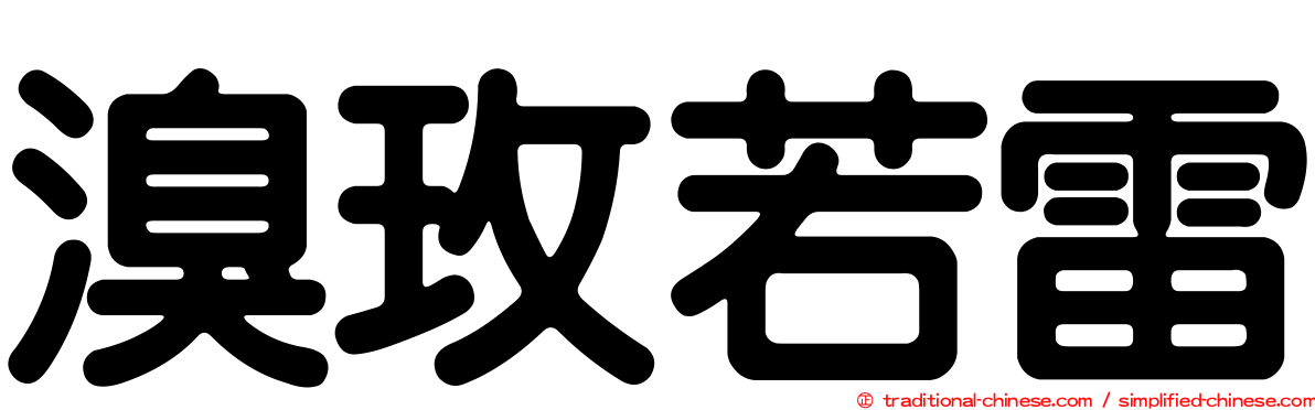 溴玫若雷