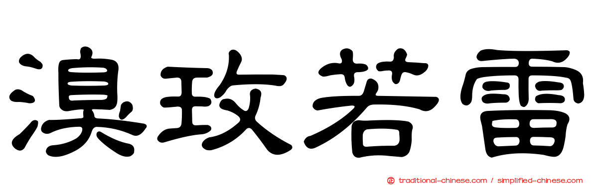 溴玫若雷