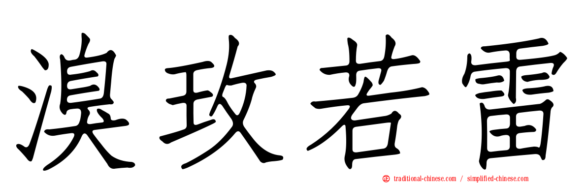 溴玫若雷