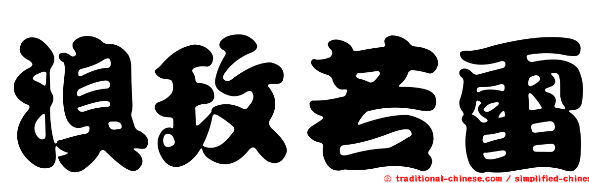 溴玫若雷