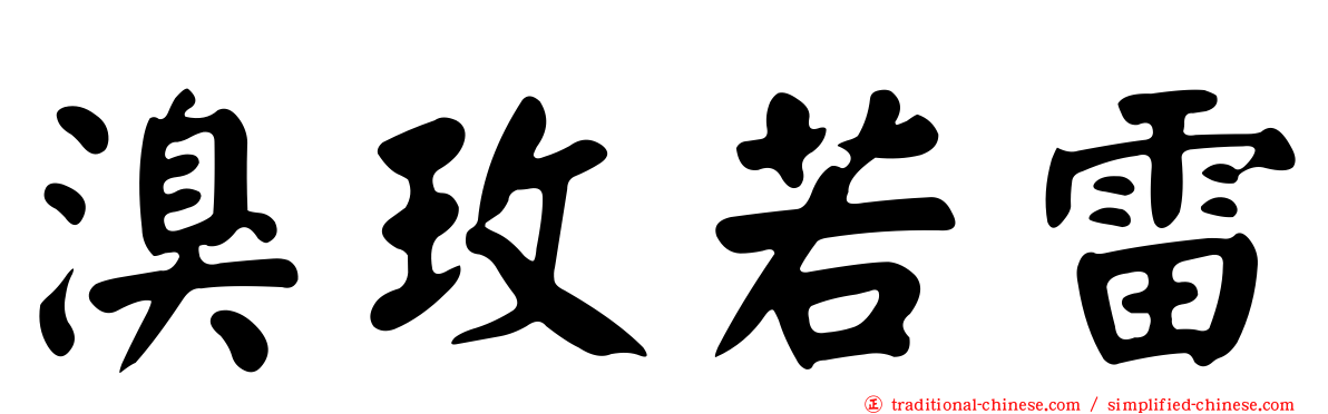 溴玫若雷