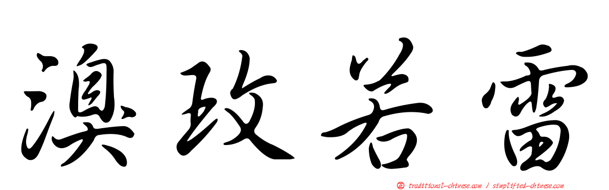 溴玫若雷