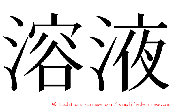 溶液 ming font