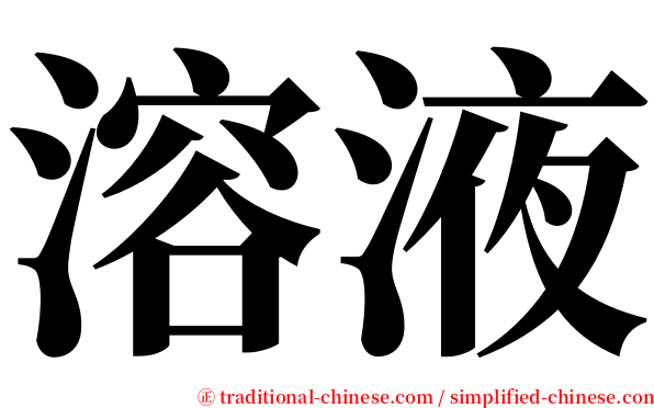 溶液 serif font