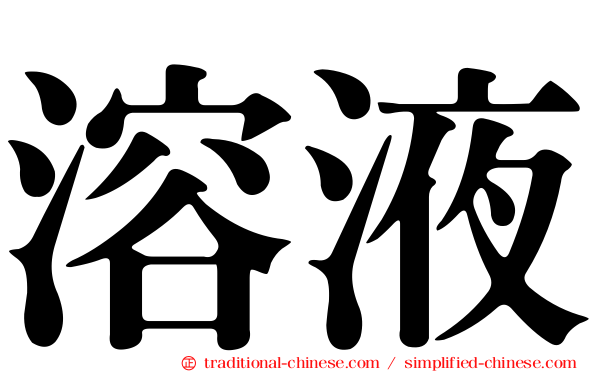 溶液