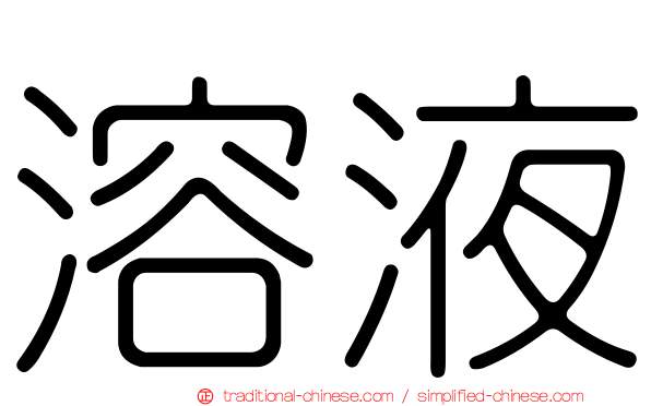溶液