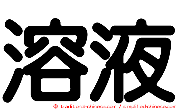 溶液