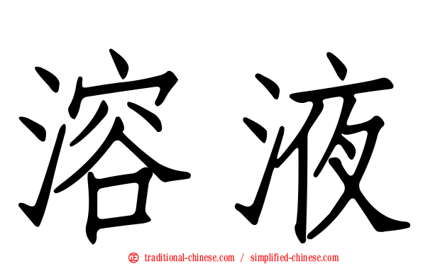 溶液