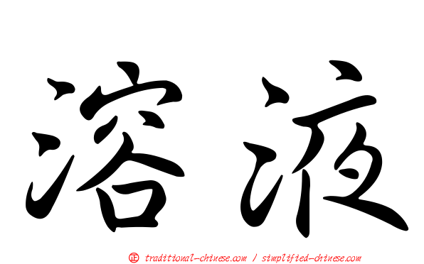 溶液