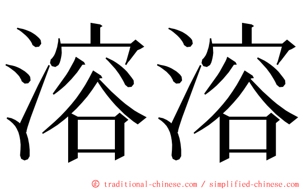 溶溶 ming font