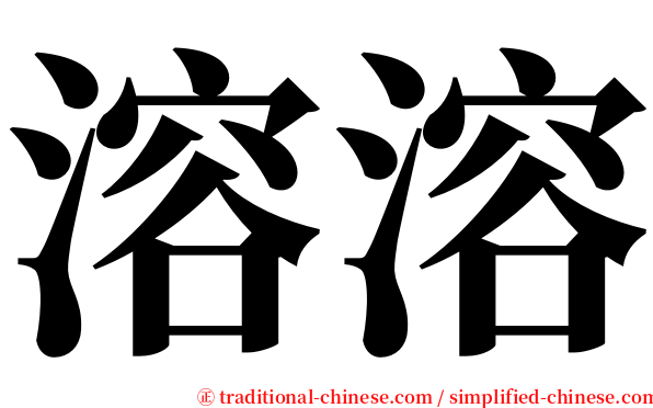 溶溶 serif font