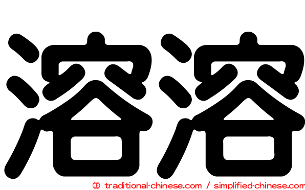 溶溶