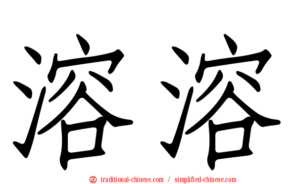 溶溶
