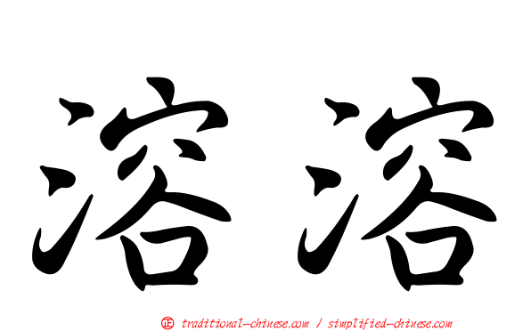 溶溶