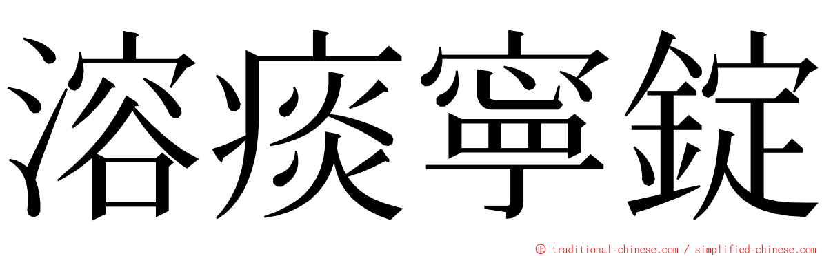 溶痰寧錠 ming font